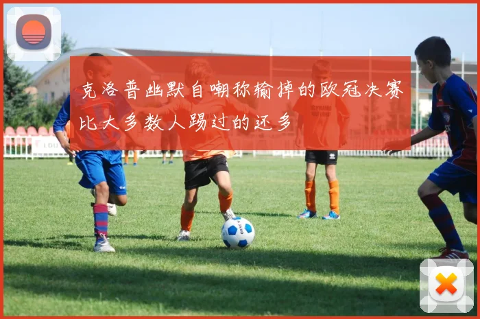 克洛普幽默自嘲称输掉的欧冠决赛比大多数人踢过的还多