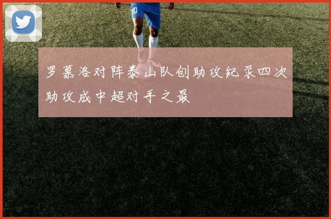 罗慕洛对阵泰山队创助攻纪录四次助攻成中超对手之最