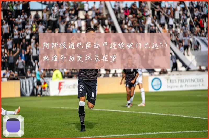 阿斯报道巴萨西甲连续破门已达55轮追平历史纪录在望