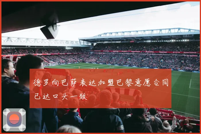 德罗向巴萨表达加盟巴黎意愿合同已达口头一致