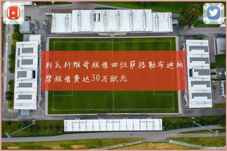 利瓦科维奇租借回归萨格勒布迪纳摩租借费达30万欧元