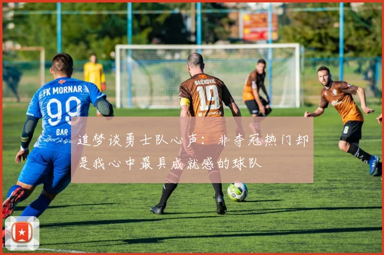追梦谈勇士队心声：非夺冠热门却是我心中最具成就感的球队