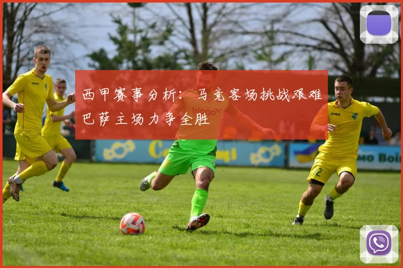 西甲赛事分析：马竞客场挑战艰难巴萨主场力争全胜