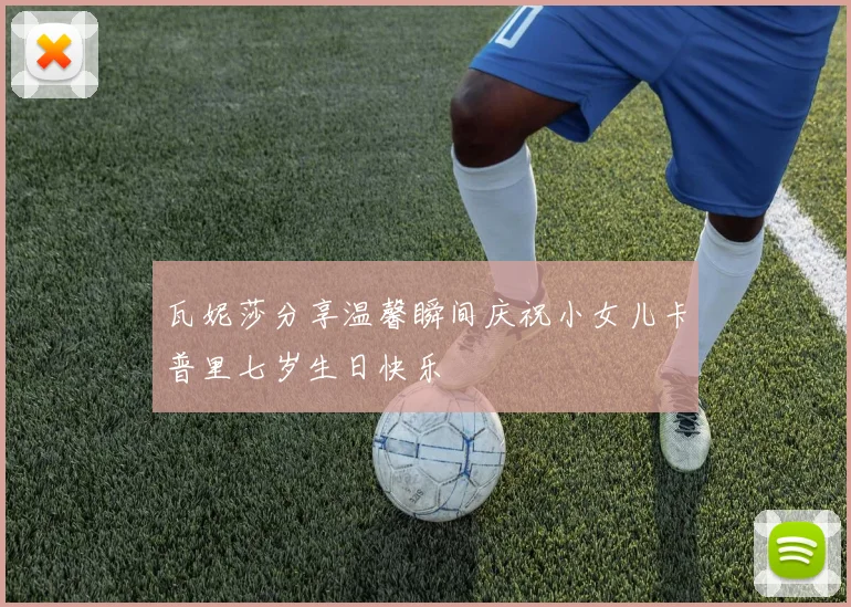 瓦妮莎分享温馨瞬间庆祝小女儿卡普里七岁生日快乐