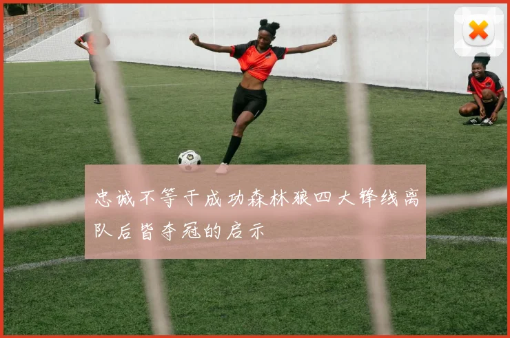 忠诚不等于成功森林狼四大锋线离队后皆夺冠的启示