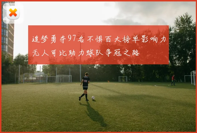 追梦勇夺97名不惧百大榜单影响力无人可比助力球队争冠之路