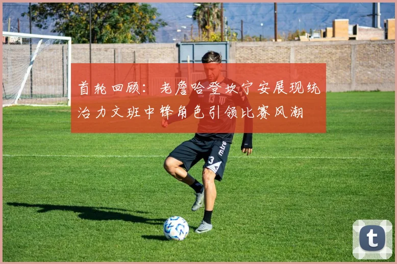 首轮回顾：老詹哈登坎宁安展现统治力文班中锋角色引领比赛风潮